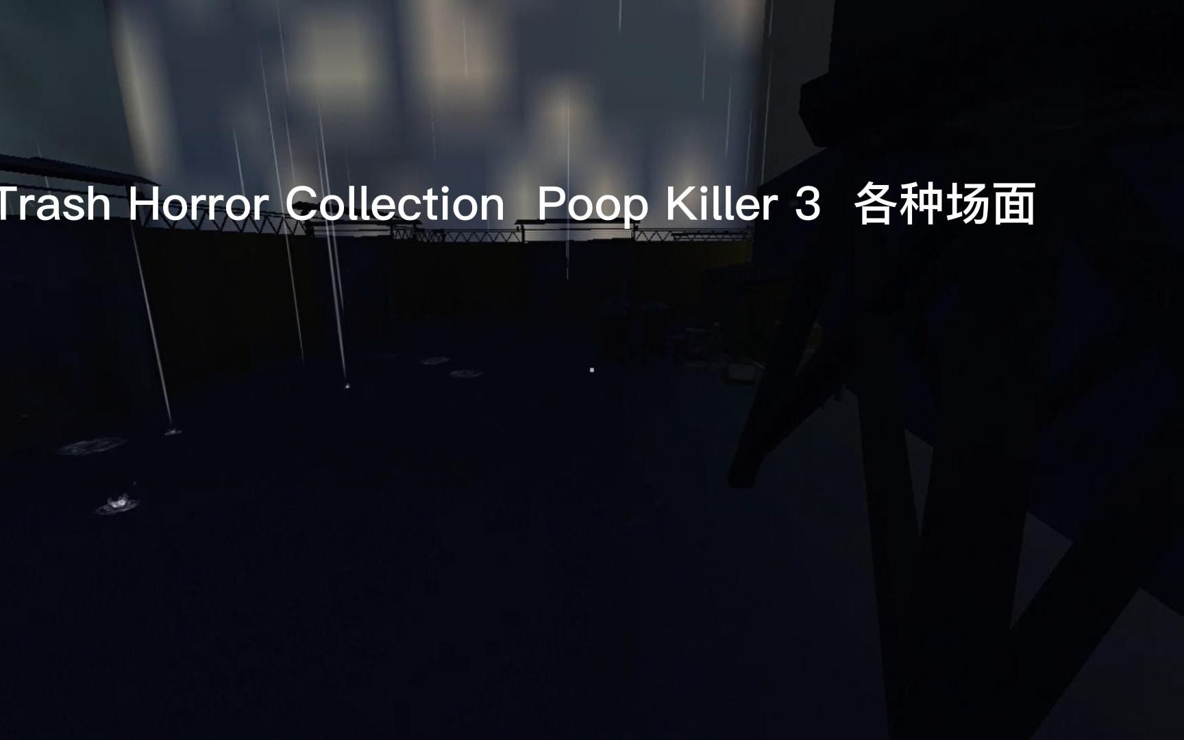 [图]Poop Killer 3 各种场面