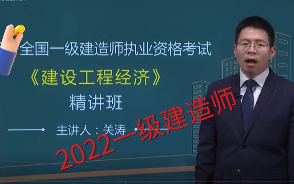 [图]2022年一级建造师-经济-关涛-精讲班（新教材完整含讲义）完整版最细版