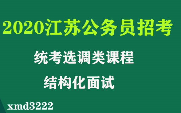 2020年江苏公务员考试 公法检 统考选调类结构化面试 笔试视频课程申论行测资料 资料分析 尝识判断 语言理解 判断推理 数量关系哔哩哔哩bilibili