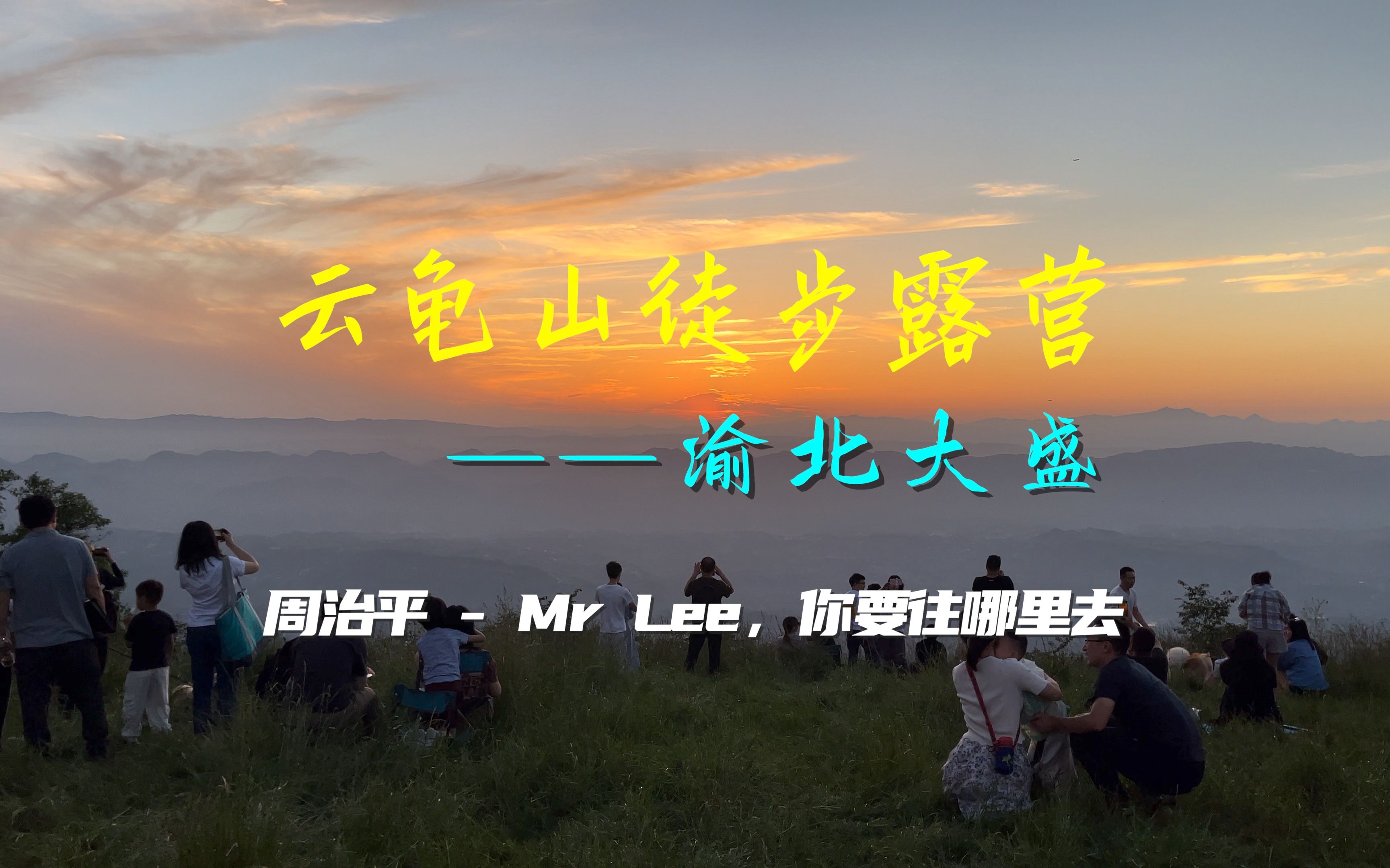 6/56/21重庆云龟山徒步露营小环线哔哩哔哩bilibili