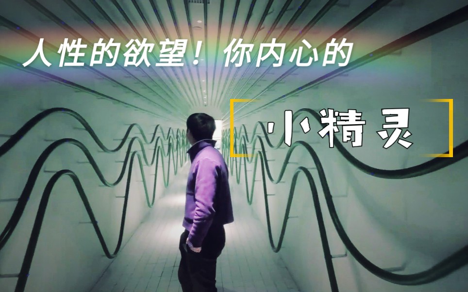 人性的欲望你内心的小精灵