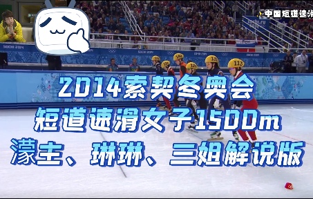 【濛咩】纯纯的一个考古2014索契冬奥会女子1500米濛主琳琳三姐解说的动作,濛主因伤不能参赛,咩咩带着大家的梦想冲哔哩哔哩bilibili