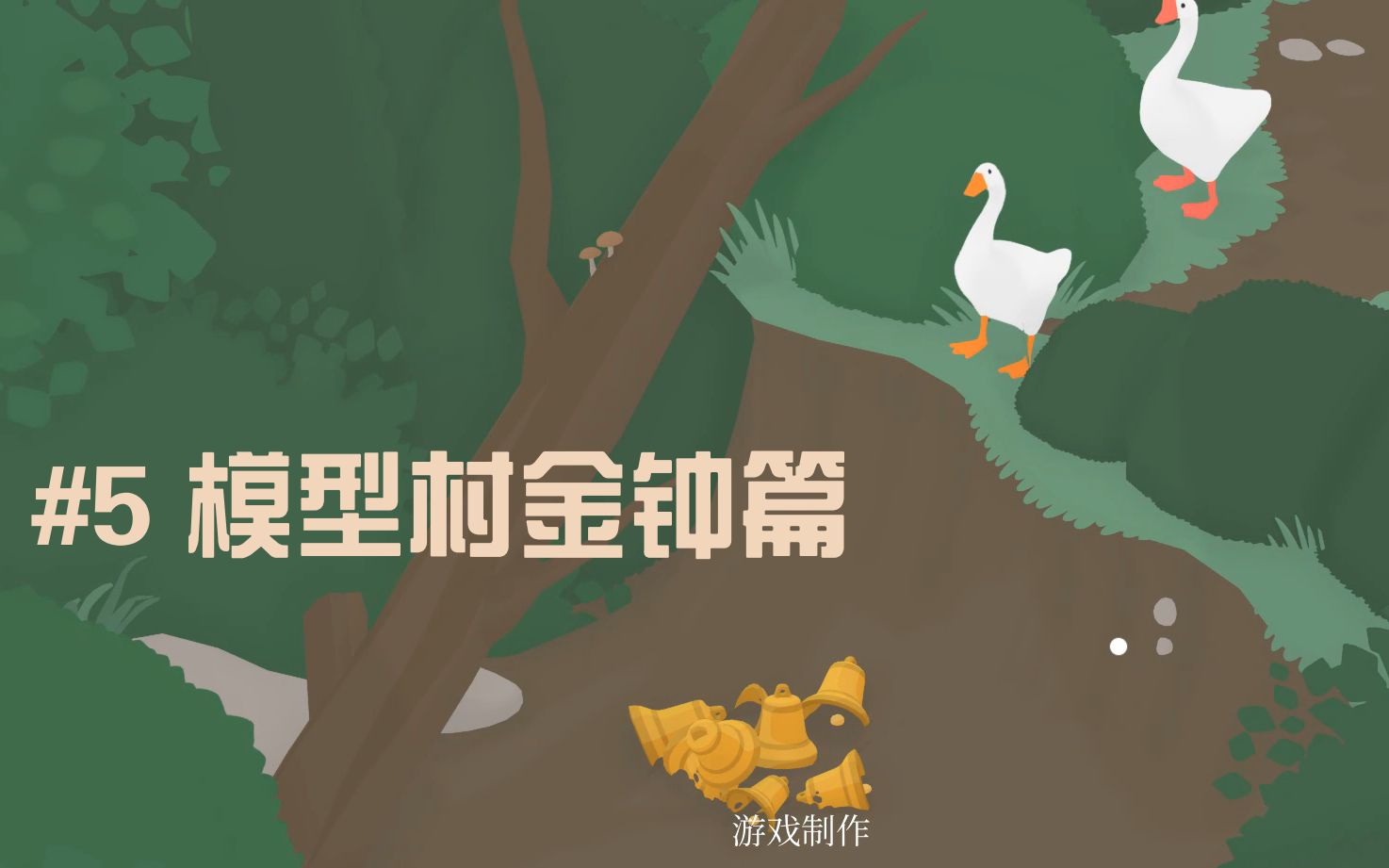 [图]【Untitled Goose Game】【鹅作剧】双人模式游戏实况 #5 模型村金钟篇