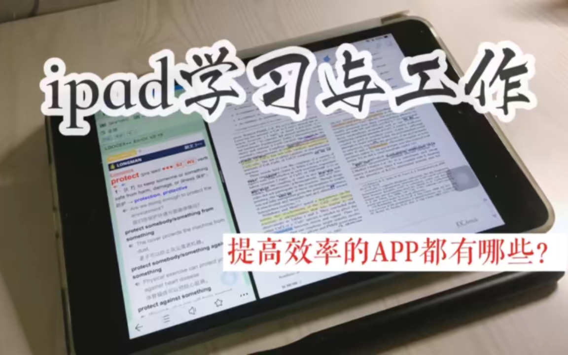 【iPad】高效学习与工作使用iPad | 无纸化学习App推荐哔哩哔哩bilibili