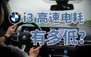 Download Video: 宝马i3跑高速电耗究竟是多少？UP主国庆节高速亲测数据公开！