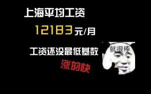 下载视频: 上海平均工资12183元/月 工资还没最低基数涨的快...