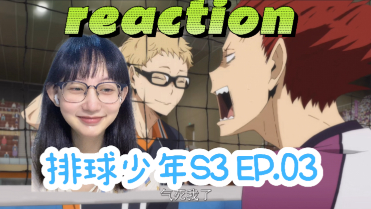 排球少年S3reaction Ep.03:疯疯的红毛|第一次看排球少年第三季反应视频哔哩哔哩bilibili