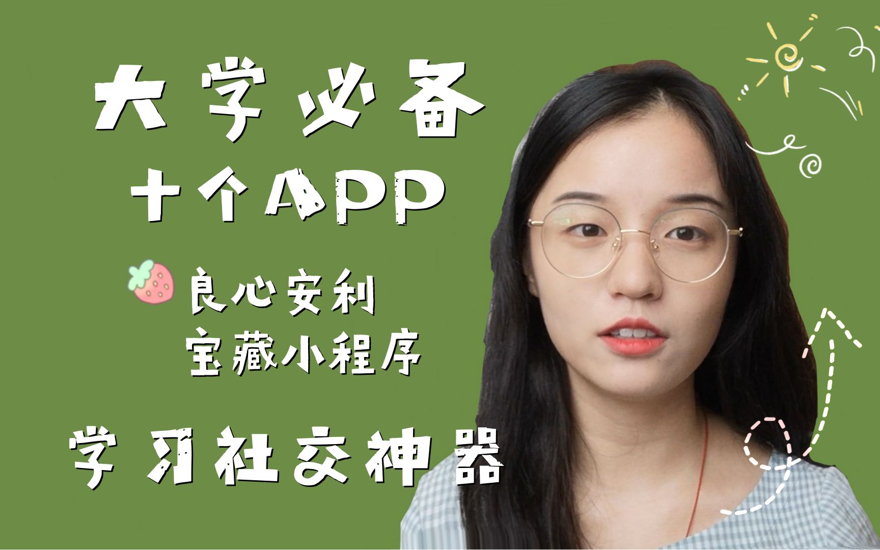 大学必备的十个APP | 学习社交神器 | 真的好用 | 良心安利哔哩哔哩bilibili