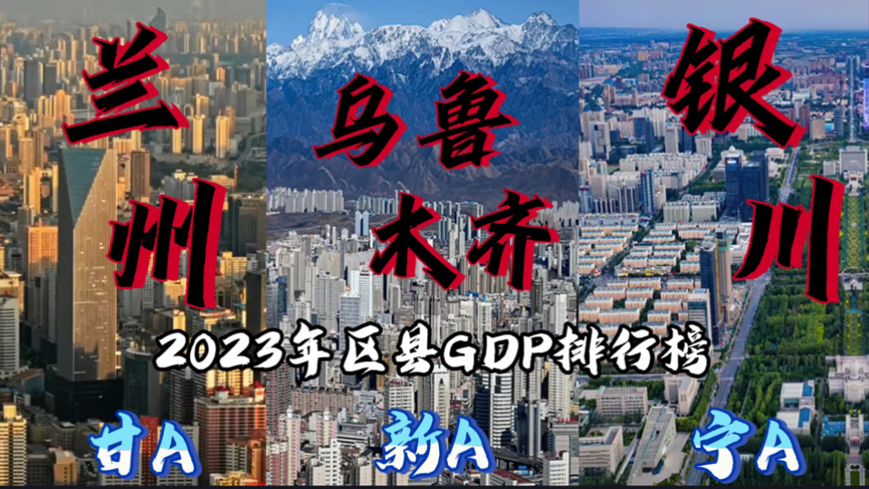 【西北三大省会的高端对决】2023年兰州、乌鲁木齐、银川各区县GDP排行榜哔哩哔哩bilibili