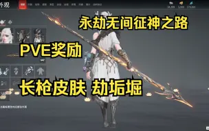 Download Video: 征神之路武器皮肤 长枪 劫垢堀 试玩展示