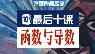 【高考最后十课】函数与导数！2025高考冲刺！