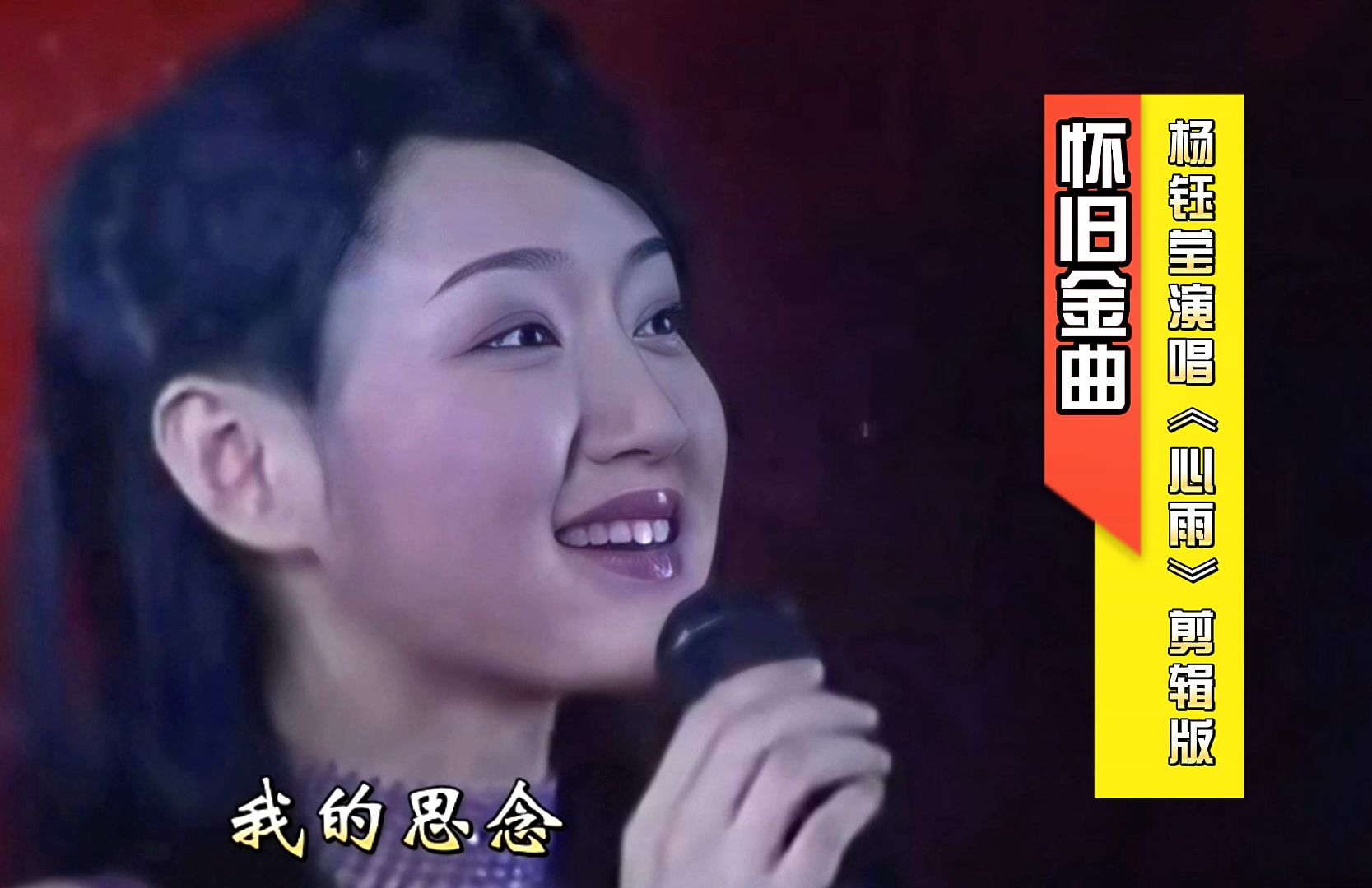 怀旧金曲:杨钰莹倾情演唱《心雨》7月12日