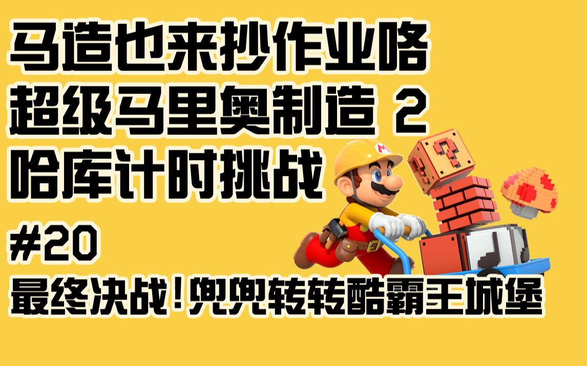 【马里奥制造2】哈库计时挑战要点分析#20,最终决战!