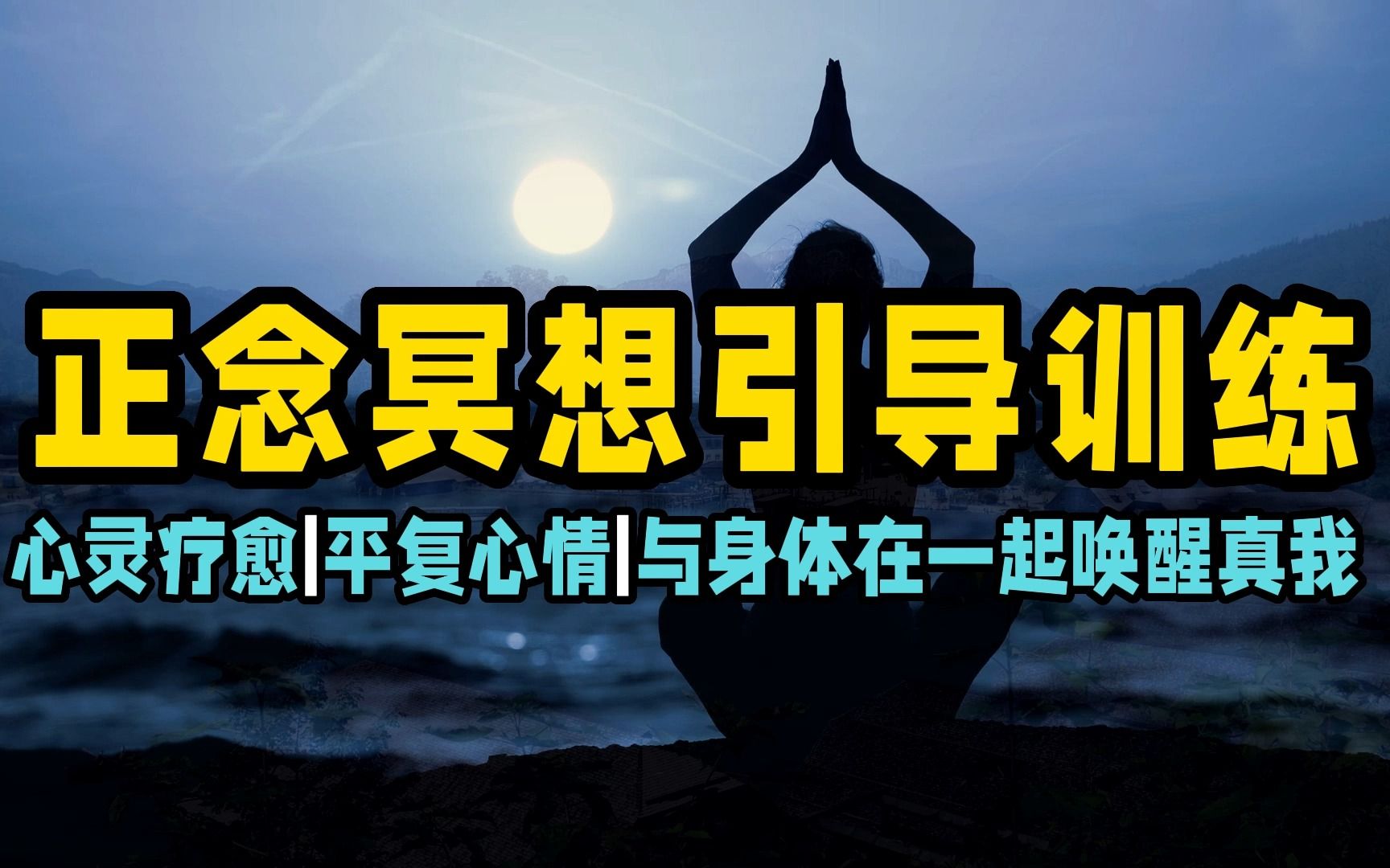 正念冥想心灵疗愈,平复心情,与身体在一起唤醒真我