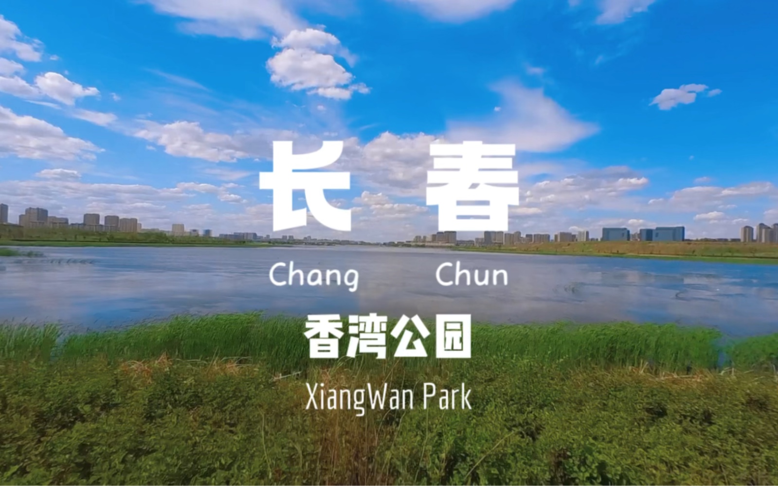 8共享单车香湾公园骑行 #美好的风景在路上 #长春香湾公园八一水库