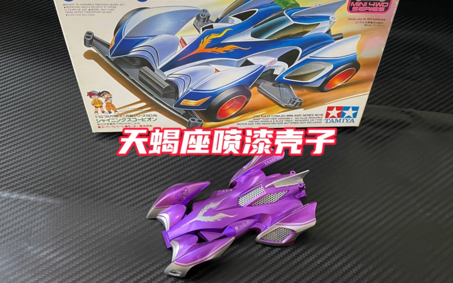 田宫四驱车四驱兄弟系列天蝎座喷漆壳子加装触摸灯光