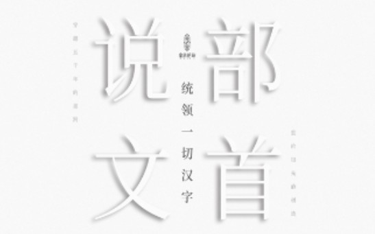 《说文解字》540部首哔哩哔哩bilibili