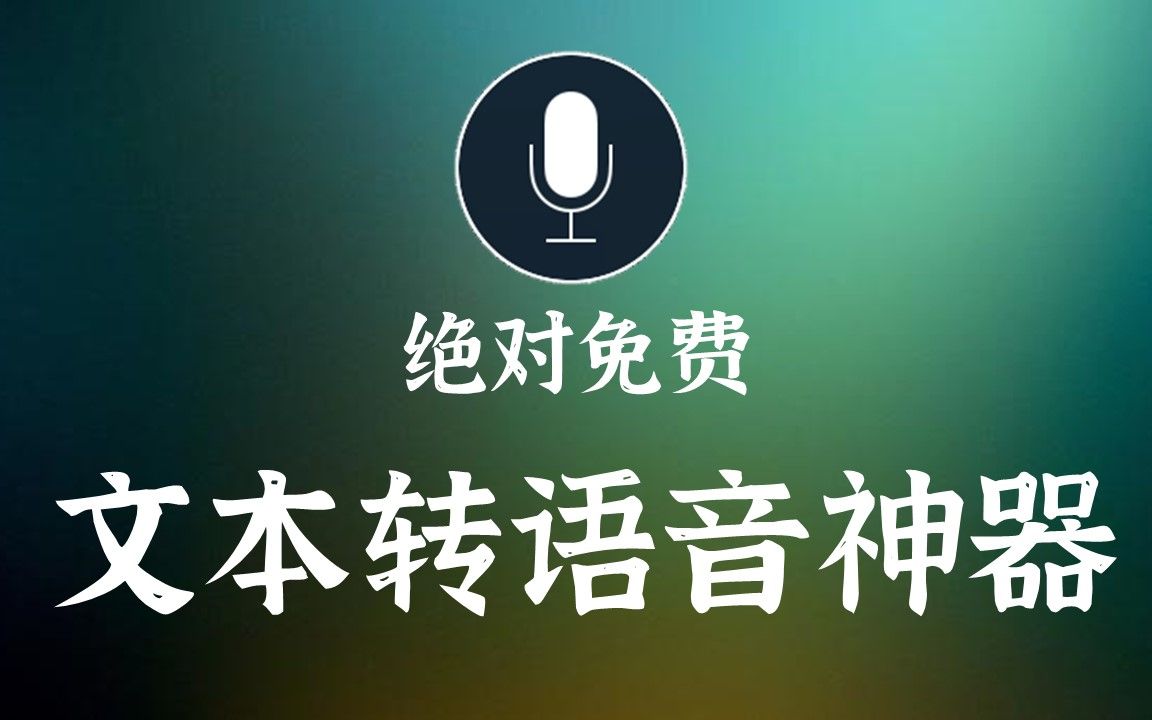 [图]完全免费 |语音转文字&文本转语音神器，无限次使用，支持下载语音MP3文件