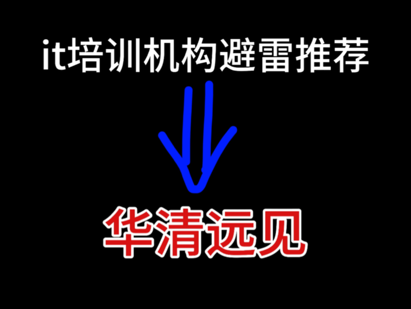 it培训机构避雷推荐华清远见哔哩哔哩bilibili