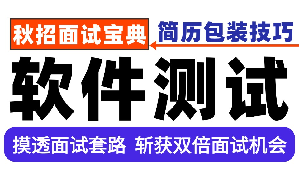 【软件测试面试】2024秋招面试宝典,掌握简历包装技巧,摸透面试套路,斩获双倍面试机会哔哩哔哩bilibili