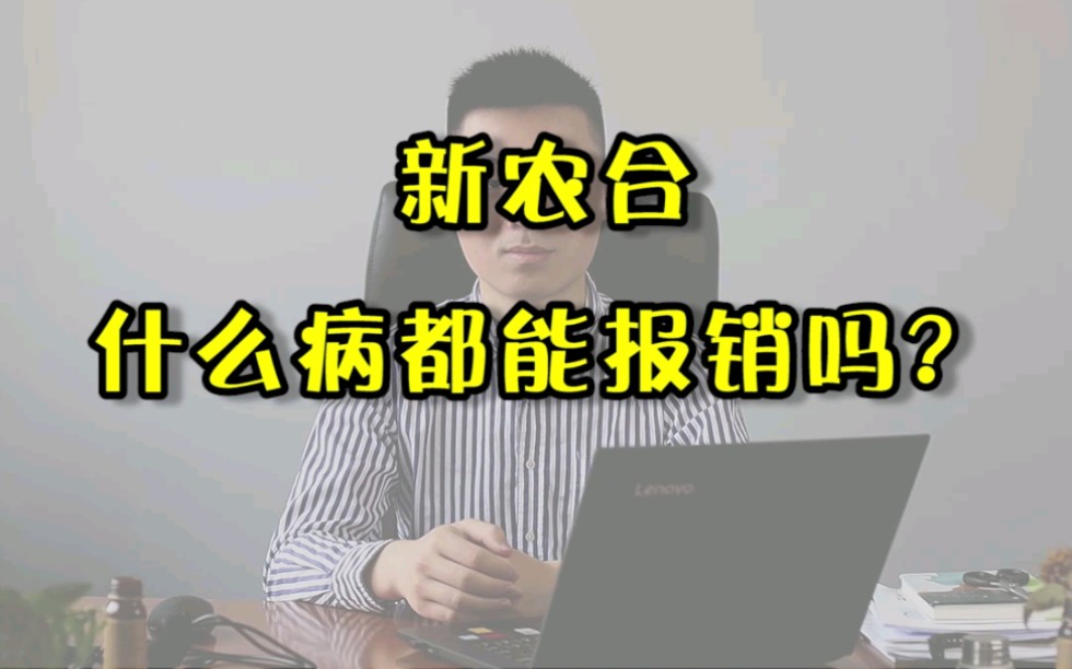 很多人都以为新农合什么病都可以报销,其实不是的,这四类行为是无法报销的,你都清楚了吗?哔哩哔哩bilibili