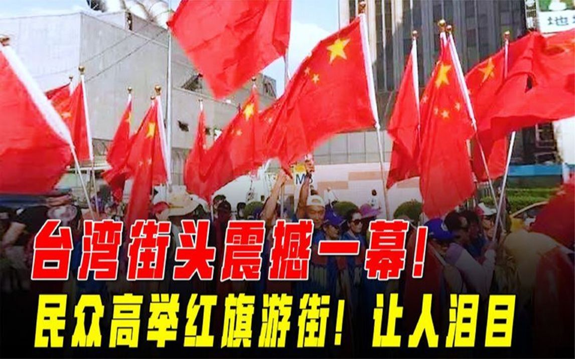 [图]台湾民众高举五星红旗唱国歌，想念祖国的大好河山，让人泪目！