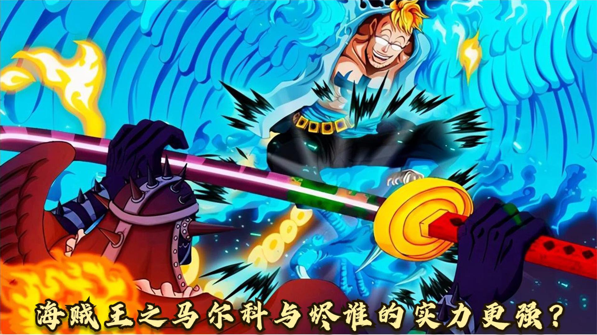 海贼王:马尔科与烬谁的实力更强?高端战局,谁才是最强皇副?