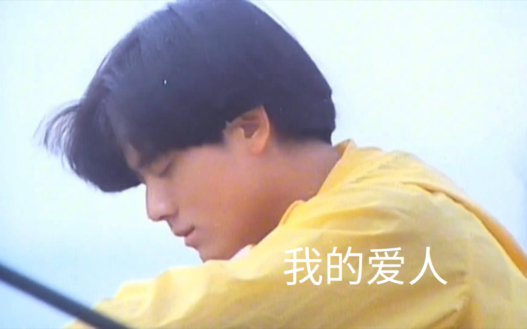 【郭富城】1993年《我的爱人》(粤语)无mv(1993年与关之琳电影『夏日