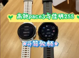 Tải video: 高驰pace3与佳明手表255开箱视频