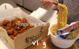 Скачать видео: 【红柿hongsi | 自制中字 | 11.8】#258 和食欲一起飙升的恩格尔系数 | 欧芹意面、可乐排骨 、早午餐面包&沙拉、春川逛吃 | 搞笑女的感性日常