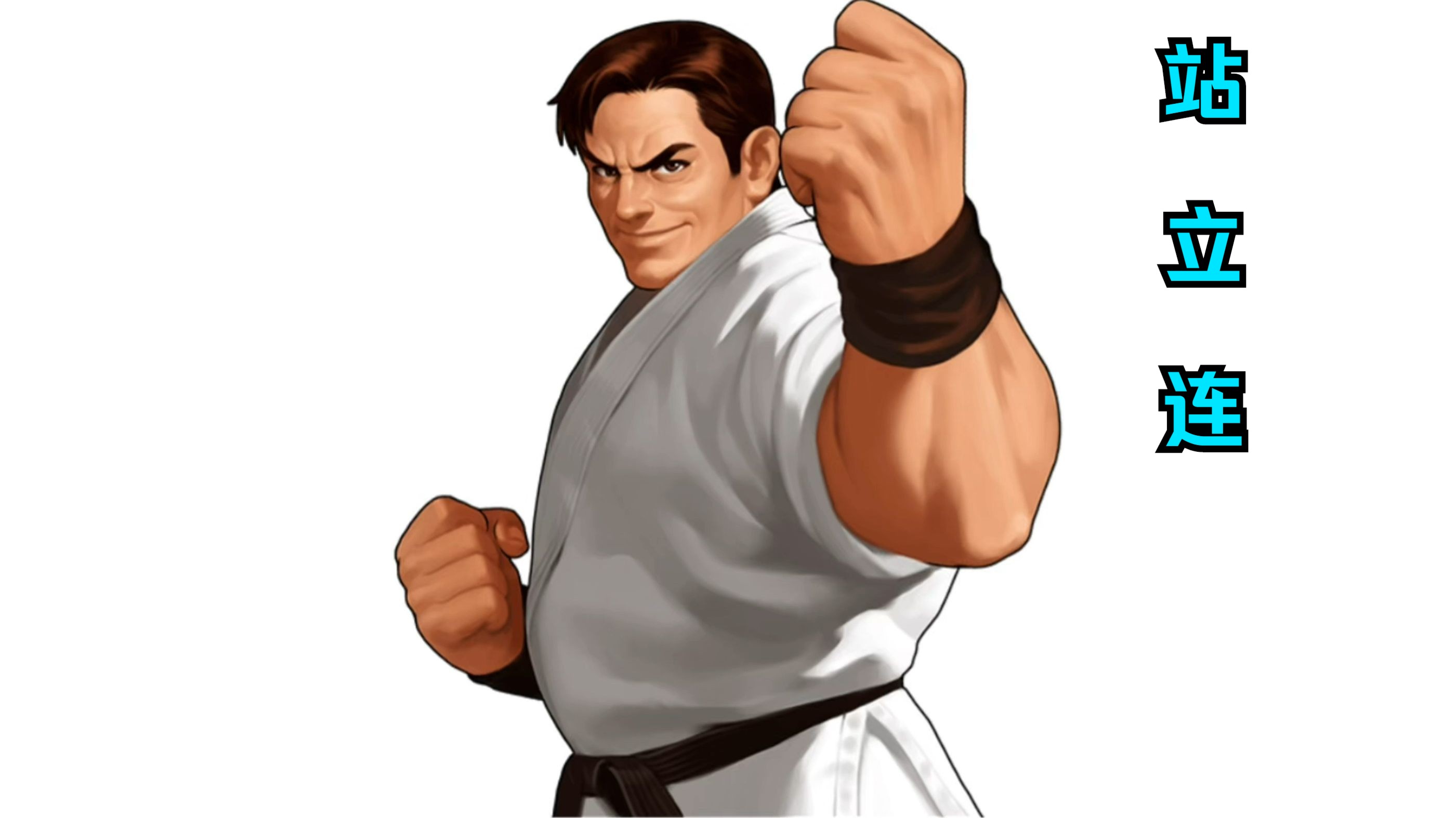 『max站立』:坂崎琢磨max超杀 站立②(拳皇98c站立系列)