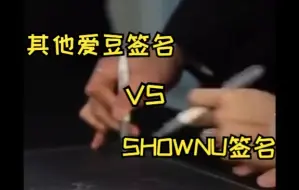 Descargar video: 【SHOWNU】叉叔签名的画风真是..独树一帜