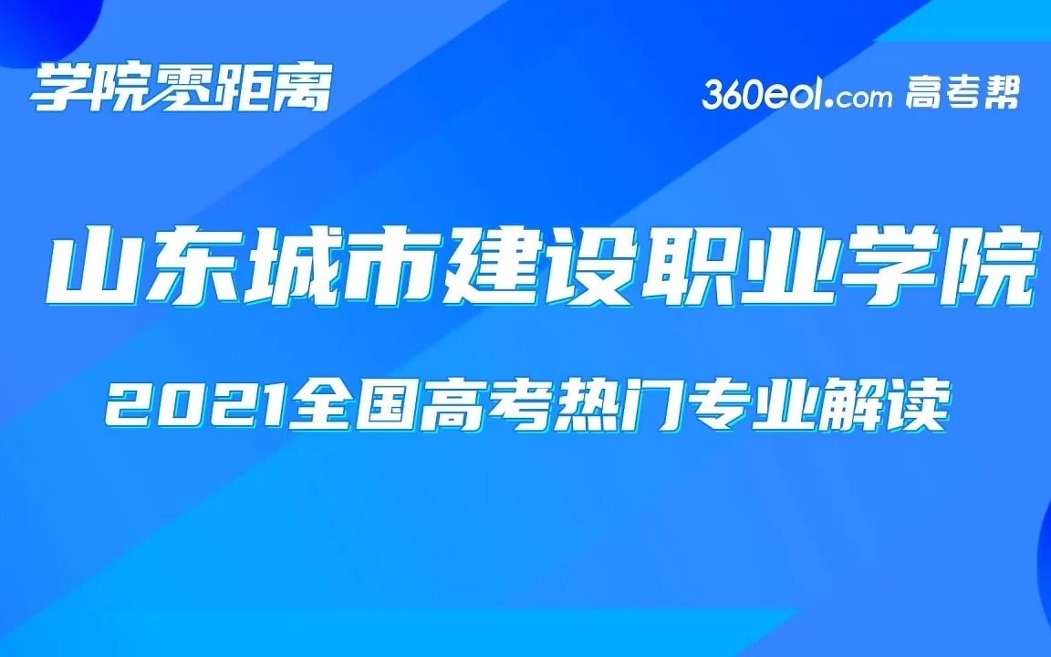 【高考帮云课堂】这就是专业:山东城市职业建设学院建筑装饰艺术系热门专业解读哔哩哔哩bilibili