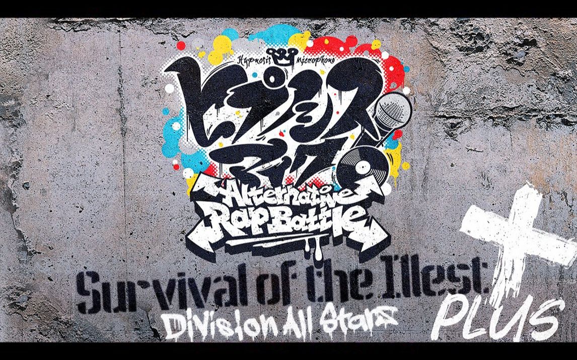 [图]【官方MV】「Survival of the Illest +」Division All Stars