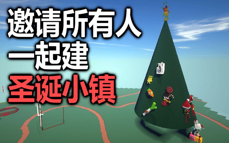 maxkim邀请大家来服务器造圣诞小镇