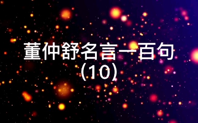 [图]10.观物之动，而先觉其萌，绝乱塞害于将然而未形之时。【出处】《春秋繁露•仁义法》【译文】观察事物的产生，事先发现苗头，把祸乱消灭在将要发生而尚未成形的时候