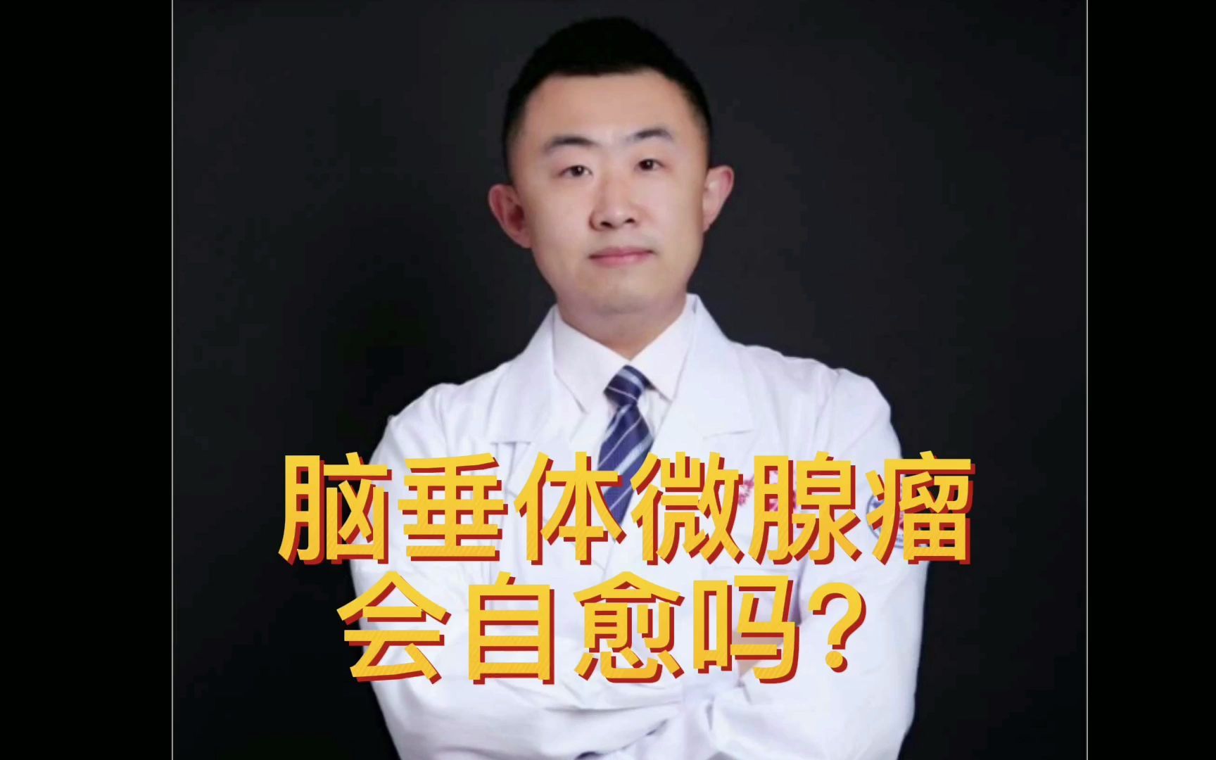 脑垂体微腺瘤会自愈吗?哔哩哔哩bilibili