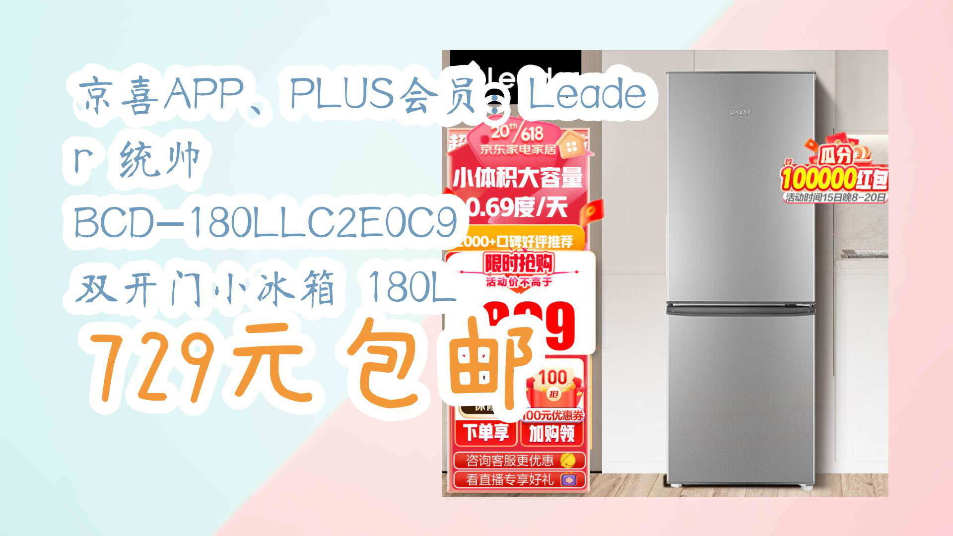 【京东优惠好价】京喜APP、PLUS会员:Leader 统帅 BCD180LLC2E0C9 双开门小冰箱 180L 729元包邮哔哩哔哩bilibili