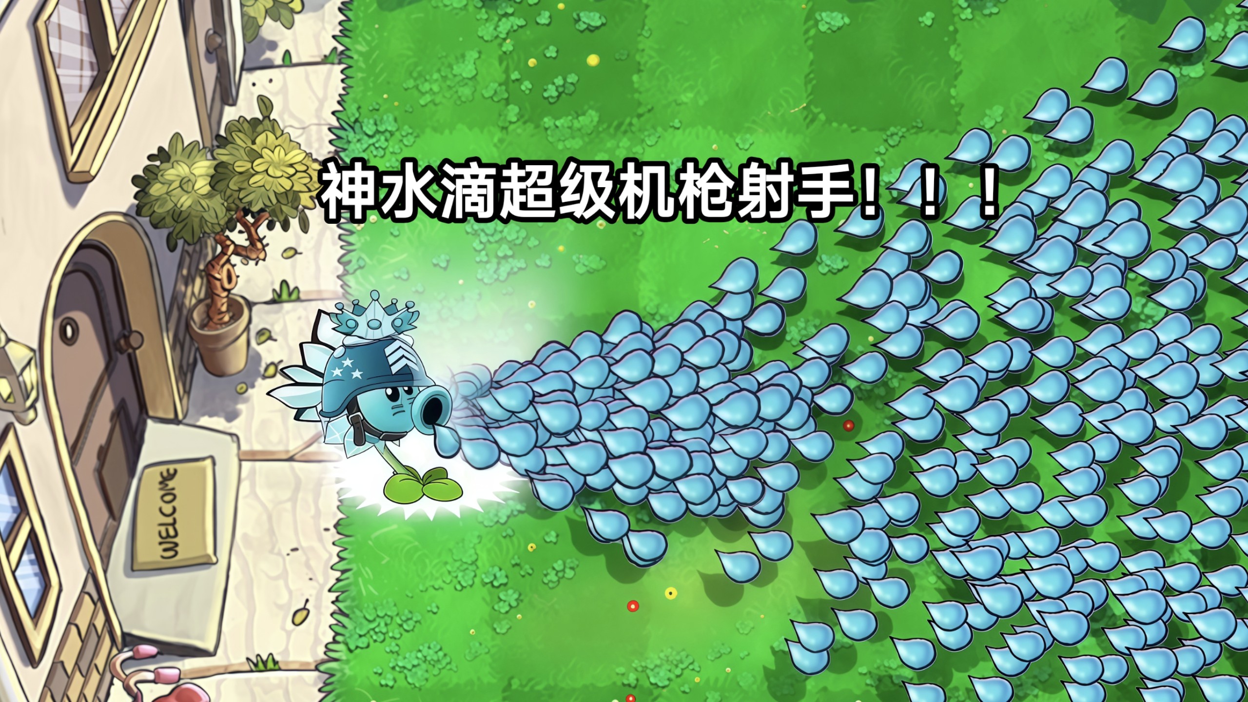 神水滴超级机枪射手！！！！海报