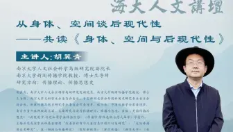 「读书会｜传播学」《身体、空间与后现代性》胡翼青