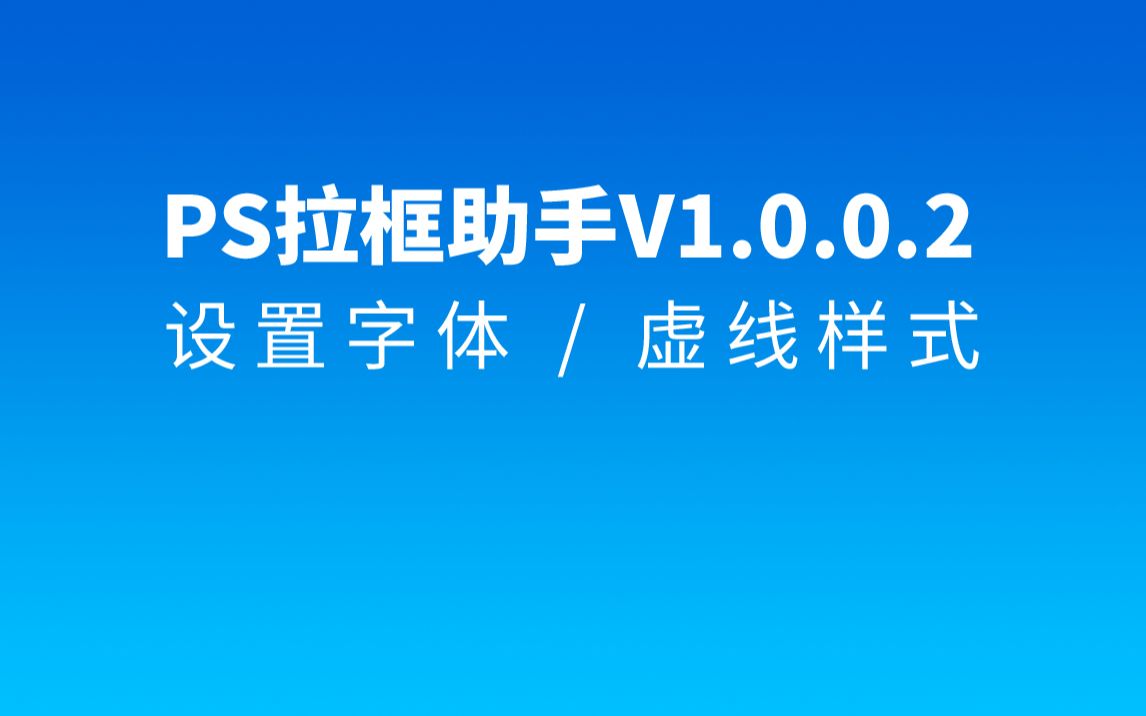 PS拉框助手(V1002版本) 设置字体和虚线哔哩哔哩bilibili