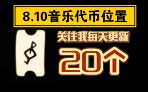 Download Video: 【sky光遇】8月10日 20个音乐代币位置(萌新路线/建议收藏/每日更新)