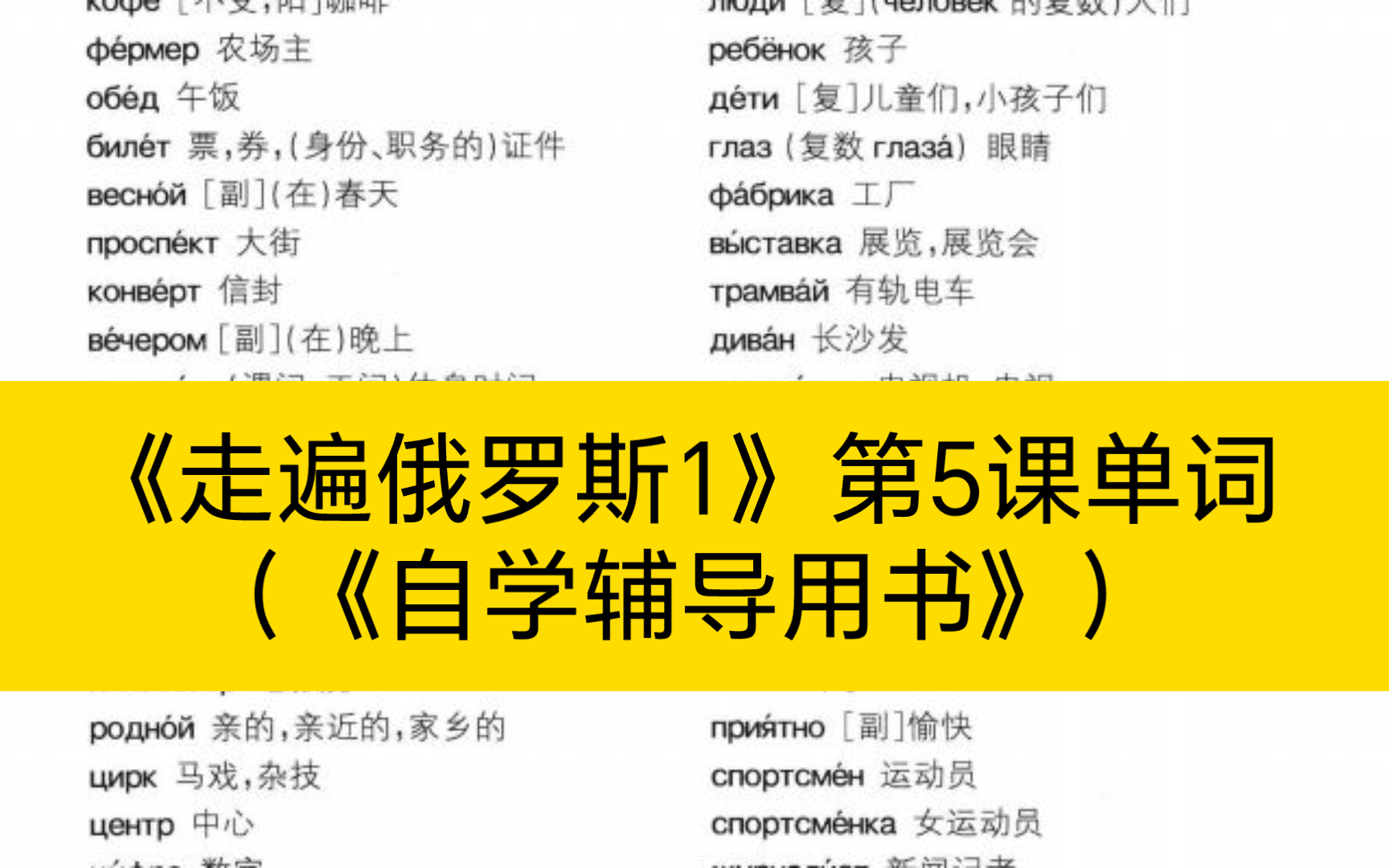 [图]《走遍俄罗斯1》第5课单词（《自学辅导用书》）