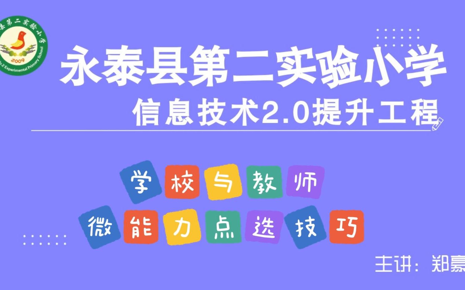 【微能力选点必看】全国中小学信息技术提升工程2.0微能力点学校及教师选择方向(作业要求讲解)哔哩哔哩bilibili