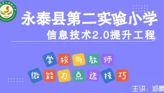 【微能力选点必看】全国中小学信息技术提升工程2.0微能力点学校及教师选择方向（作业要求讲解）