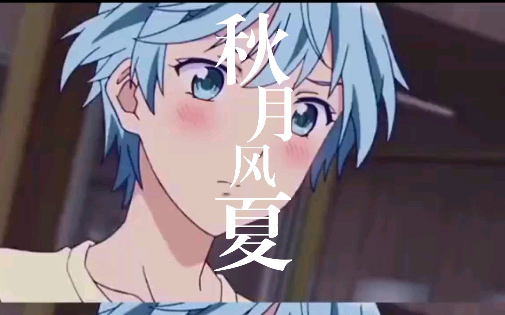 动漫里的魅力少女之秋月风夏!