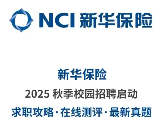 新华保险2025秋季校园招聘求职攻略、在线测评、最新真题题库ling取哔哩哔哩bilibili