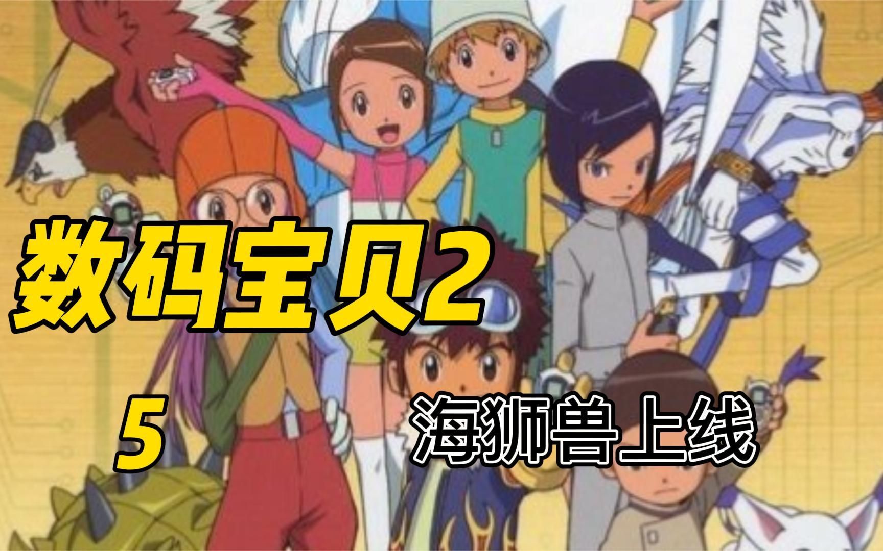 数码宝贝5:海狮兽上线_哔哩哔哩_bilibili