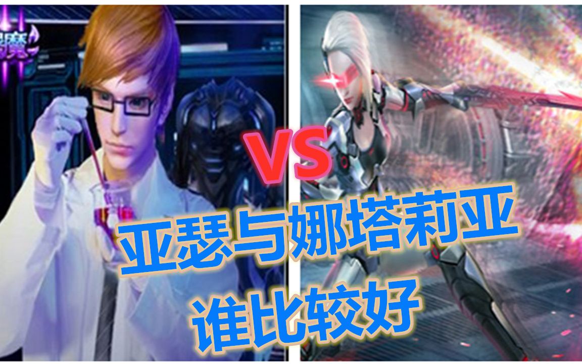 火线精英亚瑟与娜塔莉亚谁好?