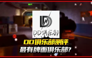 Download Video: 暗区最有牌面的俱乐部？测评DD俱乐部